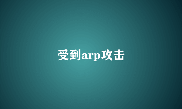 受到arp攻击