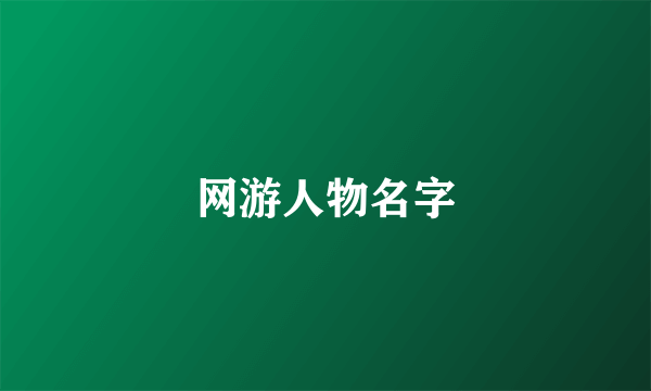 网游人物名字