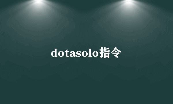 dotasolo指令