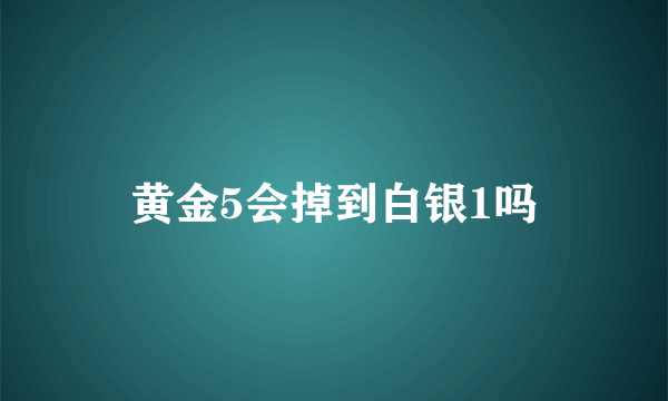 黄金5会掉到白银1吗