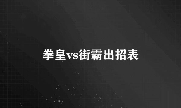 拳皇vs街霸出招表