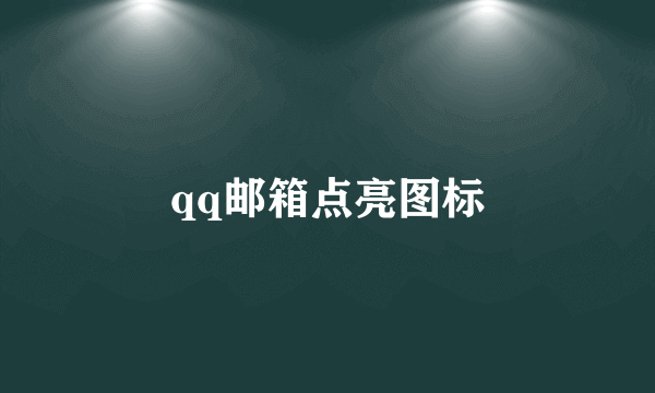 qq邮箱点亮图标