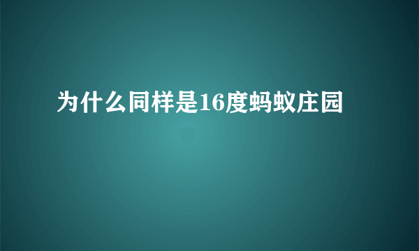 为什么同样是16度蚂蚁庄园