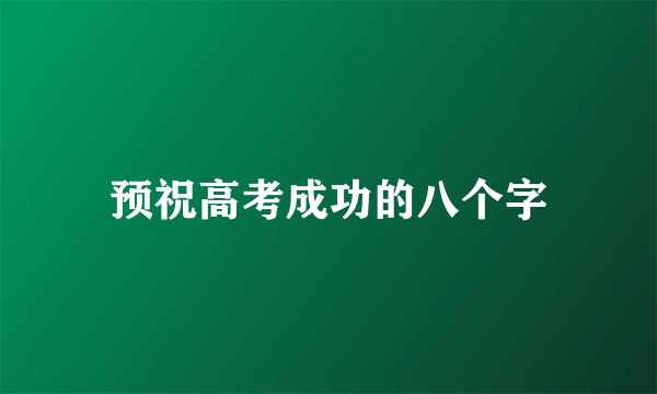 预祝高考成功的八个字