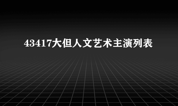 43417大但人文艺术主演列表