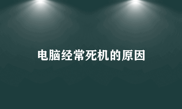 电脑经常死机的原因