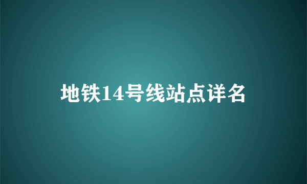 地铁14号线站点详名