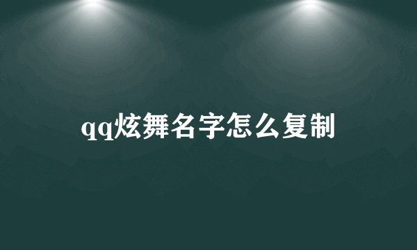 qq炫舞名字怎么复制