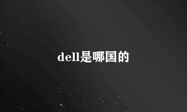 dell是哪国的