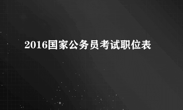 2016国家公务员考试职位表