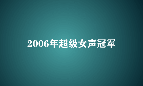 2006年超级女声冠军