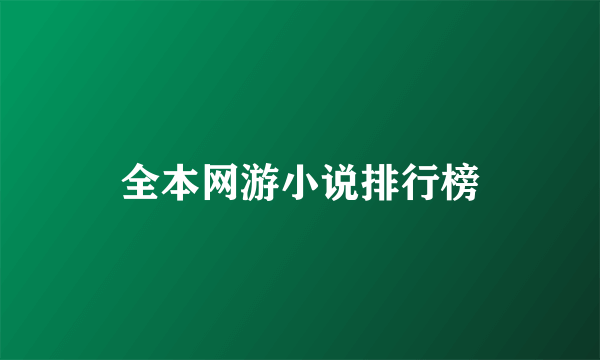 全本网游小说排行榜