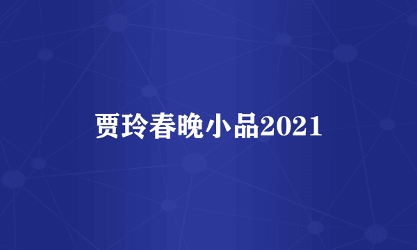 贾玲春晚小品2021