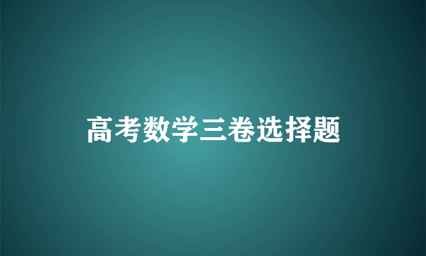 高考数学三卷选择题