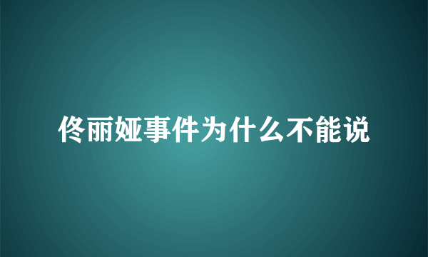 佟丽娅事件为什么不能说