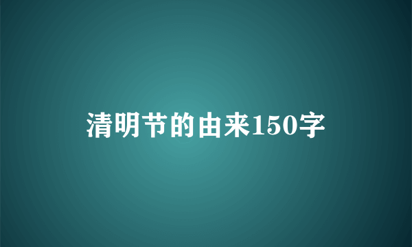 清明节的由来150字