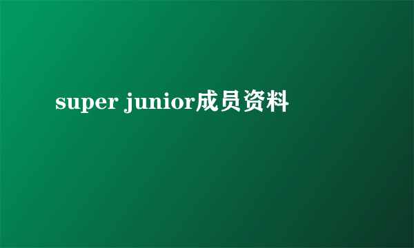 super junior成员资料