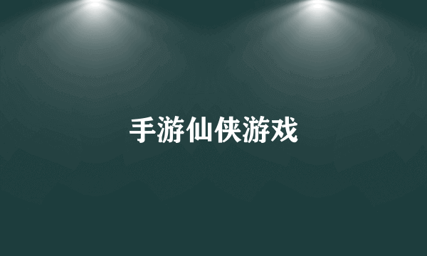 手游仙侠游戏