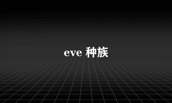 eve 种族