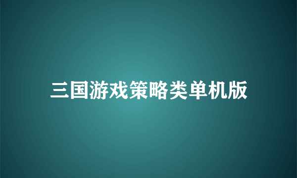 三国游戏策略类单机版