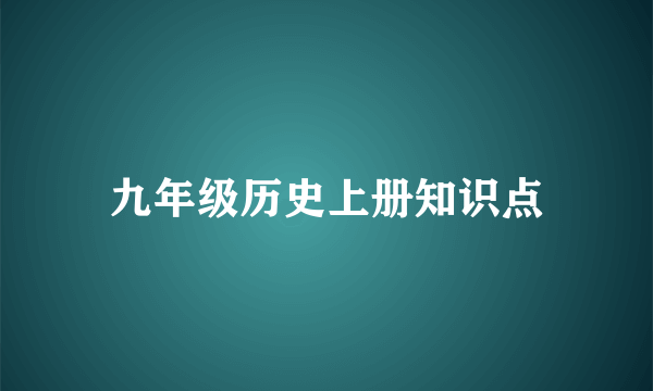 九年级历史上册知识点