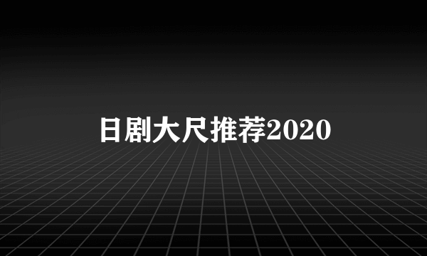 日剧大尺推荐2020