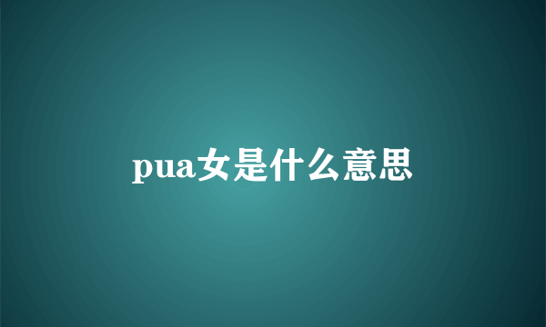 pua女是什么意思