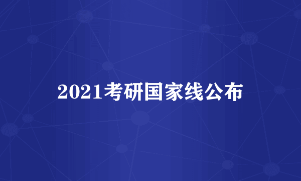 2021考研国家线公布