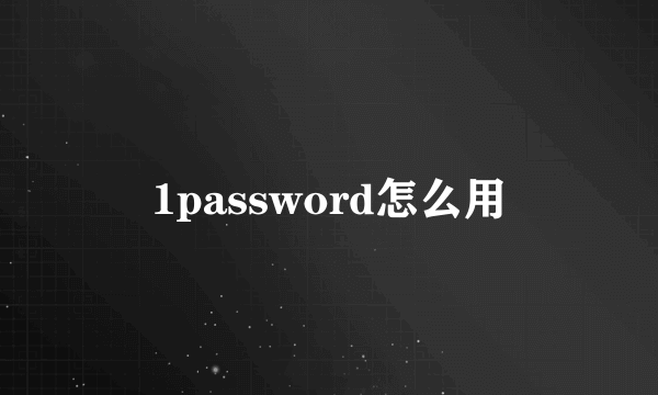 1password怎么用