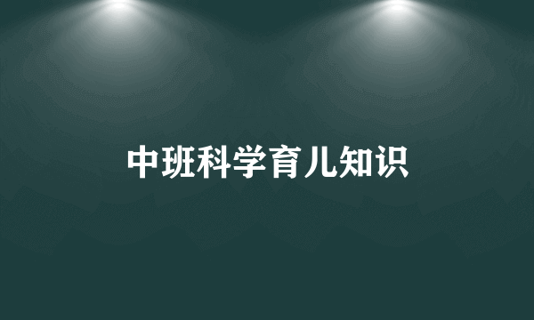 中班科学育儿知识