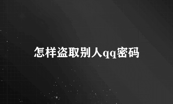 怎样盗取别人qq密码