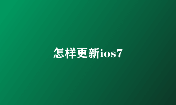 怎样更新ios7