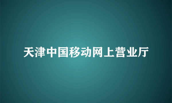 天津中国移动网上营业厅