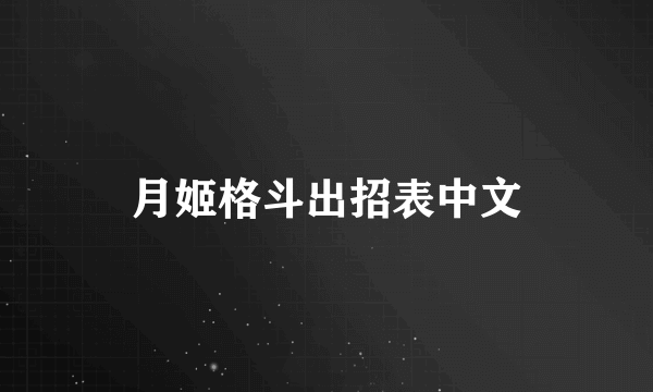 月姬格斗出招表中文