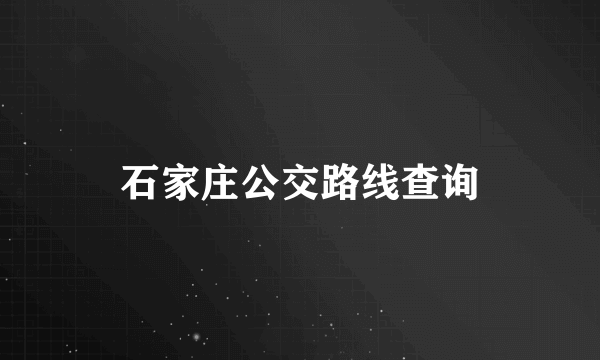 石家庄公交路线查询