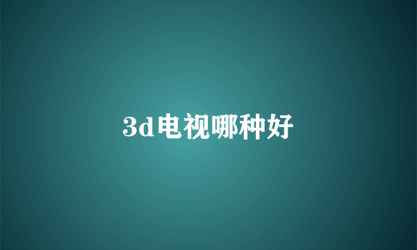 3d电视哪种好