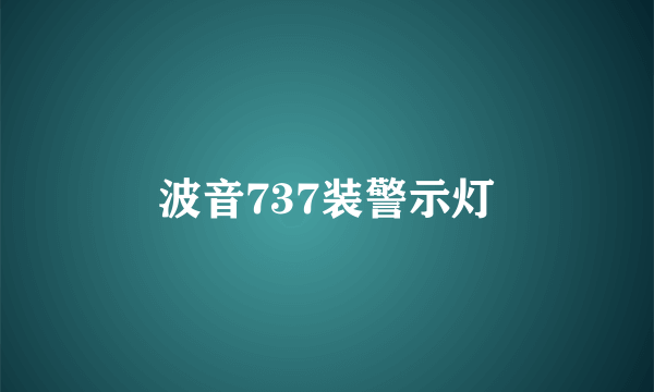 波音737装警示灯