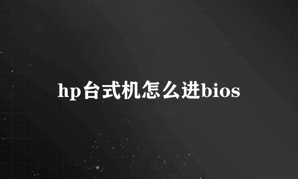 hp台式机怎么进bios