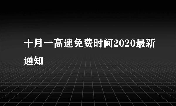 十月一高速免费时间2020最新通知