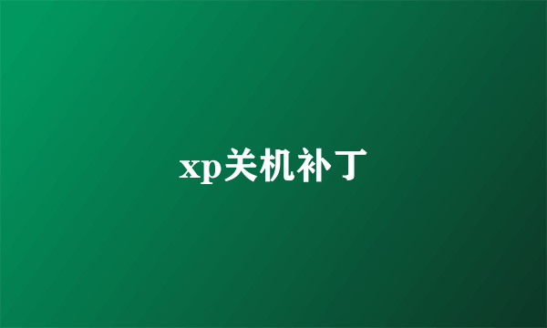 xp关机补丁