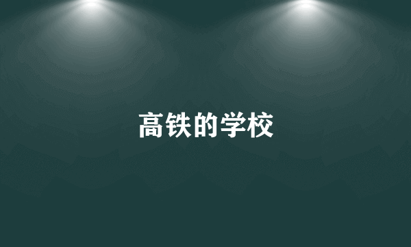 高铁的学校