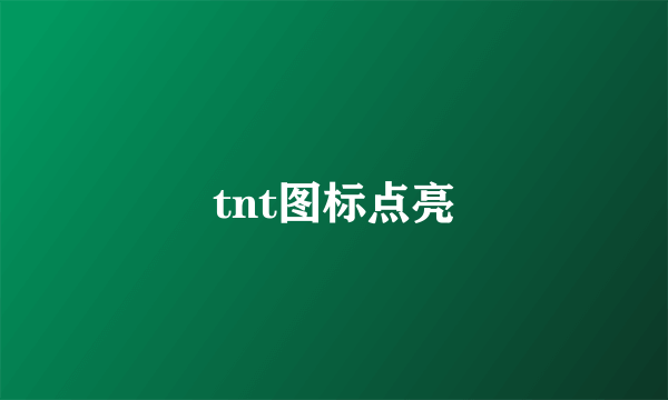 tnt图标点亮