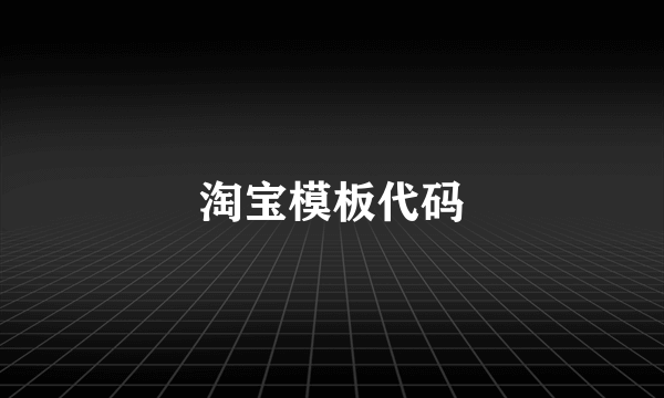 淘宝模板代码