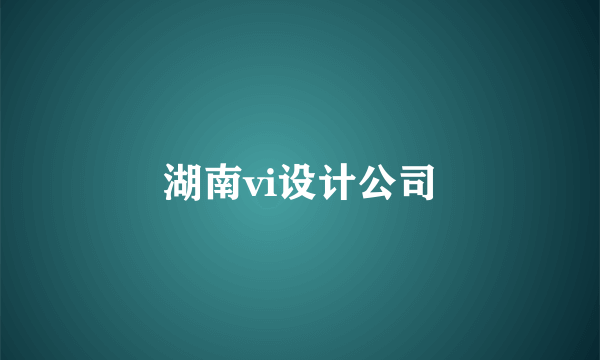 湖南vi设计公司