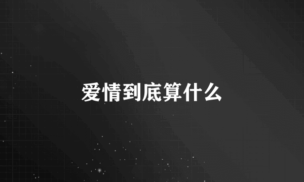 爱情到底算什么