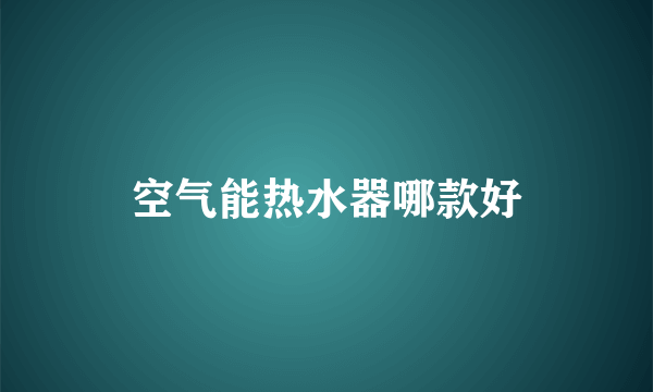 空气能热水器哪款好