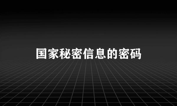 国家秘密信息的密码