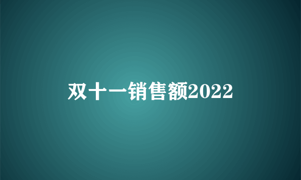 双十一销售额2022