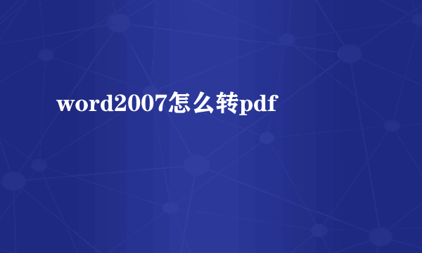 word2007怎么转pdf