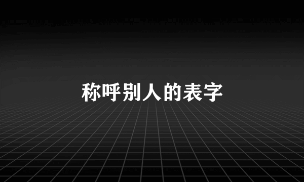 称呼别人的表字